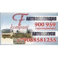 Авто Эвакуатор 900-959