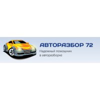 Авторазбор72. рф,  авторазбор иномарок с левым рулем 2002-2013 г. в.