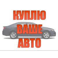 АВТОВЫКУП-ТЮМЕНЬ. РФ - выкуп авто в любом состояни