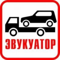 Эвакуатор