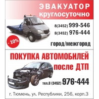 ЭВАКУАТОР 24 ч. город-межгород. Выкуп авто.