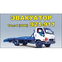 ЭВАКУАТОР