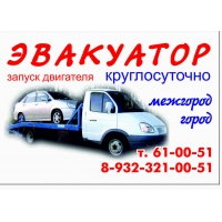 эвакуатор