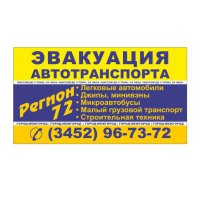 Эвакуатор Екатеринбург -Тюмень - Екатеринбург (3452)  96-73-72