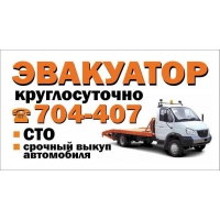 ЭВАКУАТОР КРУГЛОСУТОЧНО 704-407
