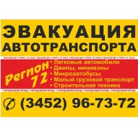 Эвакуатор Курган -Тюмень -Курган (3452)  96-73-72