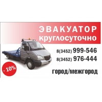Эвакуатор,   перевозка транспорта