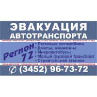 Эвакуатор Сургут -Тюмень - Сургут (3452)  96-73-72