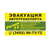 Эвакуатор Тобольск -Тюмень - Тобольск (3452)  96-73-72