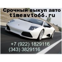 Хотите дорого продать автомобиль с пробегом?   Срочный выкуп авто в Екатеринбурге и Свердловской области