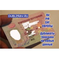 Купить права,   зеркальные ВУ.   Делаем на оригинальных бланках.   Быстро.   Качественно.