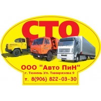 ООО "Авто Пин" Ремон Грузовых Авто