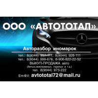 Продам АВТОРАЗБОР "АВТОТОТАЛ" ООО АВТОВЫКУП