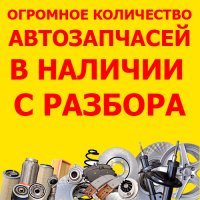 Продам Автозапчасти с разбора на иномарки