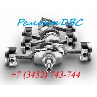 Ремонт ДВС  всех типов!  +7(3452) 743-744