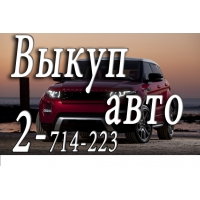 Скупка аварийных авто в Красноярске и Красноярском крае.