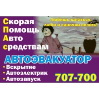 СПАс - скорая помощь автосредствам.