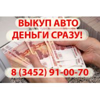 Срочный выкуп аварийных и исправных автомобилей