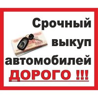 Срочный выкуп авто