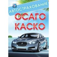ВСЕ ВИДЫ СТРАХОВАНИЯ!  СКИДКИ!