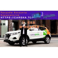 Всегда в наличии активные аккаунты каршеринга.  По разным городам.  Без блоков.