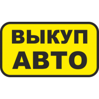 Выкуп АВТО в любом состоянии