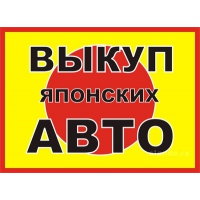 выкуп японских авто