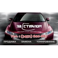 "За стеклом" Автостекло- продажа ,  замена,  тонирование