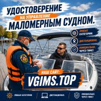 Получите удостоверение на маломерное судно,  гидроцикл,  яхту.  Быстро.  Без обучения.