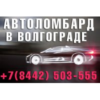 Автоломбард "ВОЛГОГРАДСКИЙ ЭКСПРЕСС"